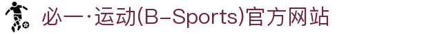 必一·运动(B-Sports)官方网站